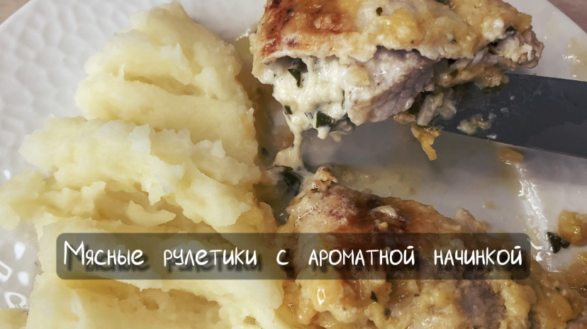Восторг!? Мясные рулетики с сочной ароматной начинкой!