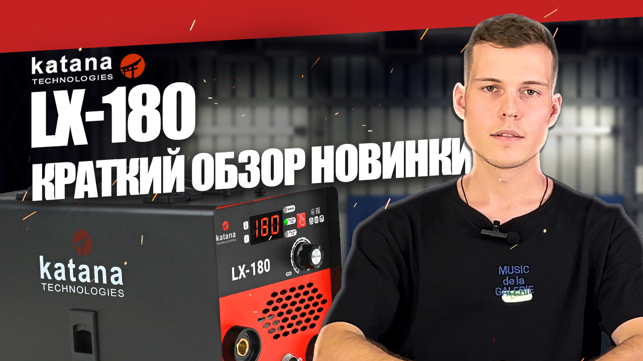 Какой сварочный аппарат выбрать? МИНИ-ОБЗОР KATANA LX 180 АМПЕР ВАРИТ БЕЗ ГАЗА