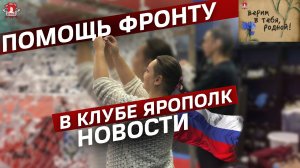 НОВОСТИ / Помощь СВО / "Верим в тебя, Родной"- проект клуба ЯРОПОЛК / ПОБЕДА БУДЕТ ЗА НАМИ / май2023