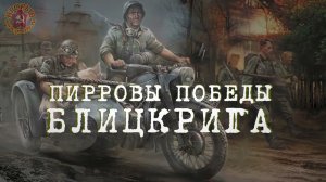 Пирровы победы блицкрига