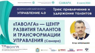 Егор Крюнькин о Таволге на форуме "Управление 4:0" в Самаре 2022