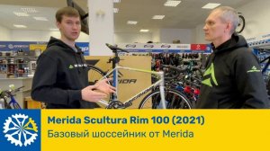 Merida Scultura Rim 100 (2021), базовый шоссейник от Merida