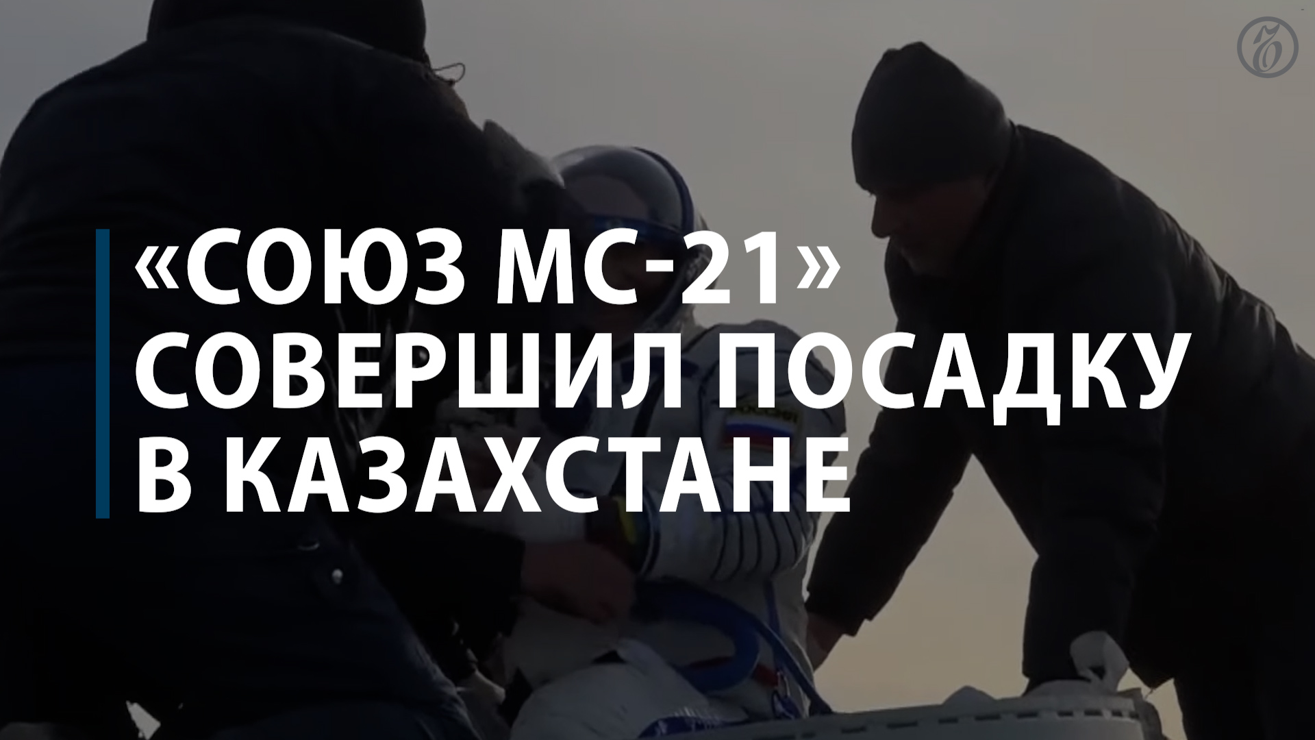 «Союз МС-21» совершил посадку в Казахстане