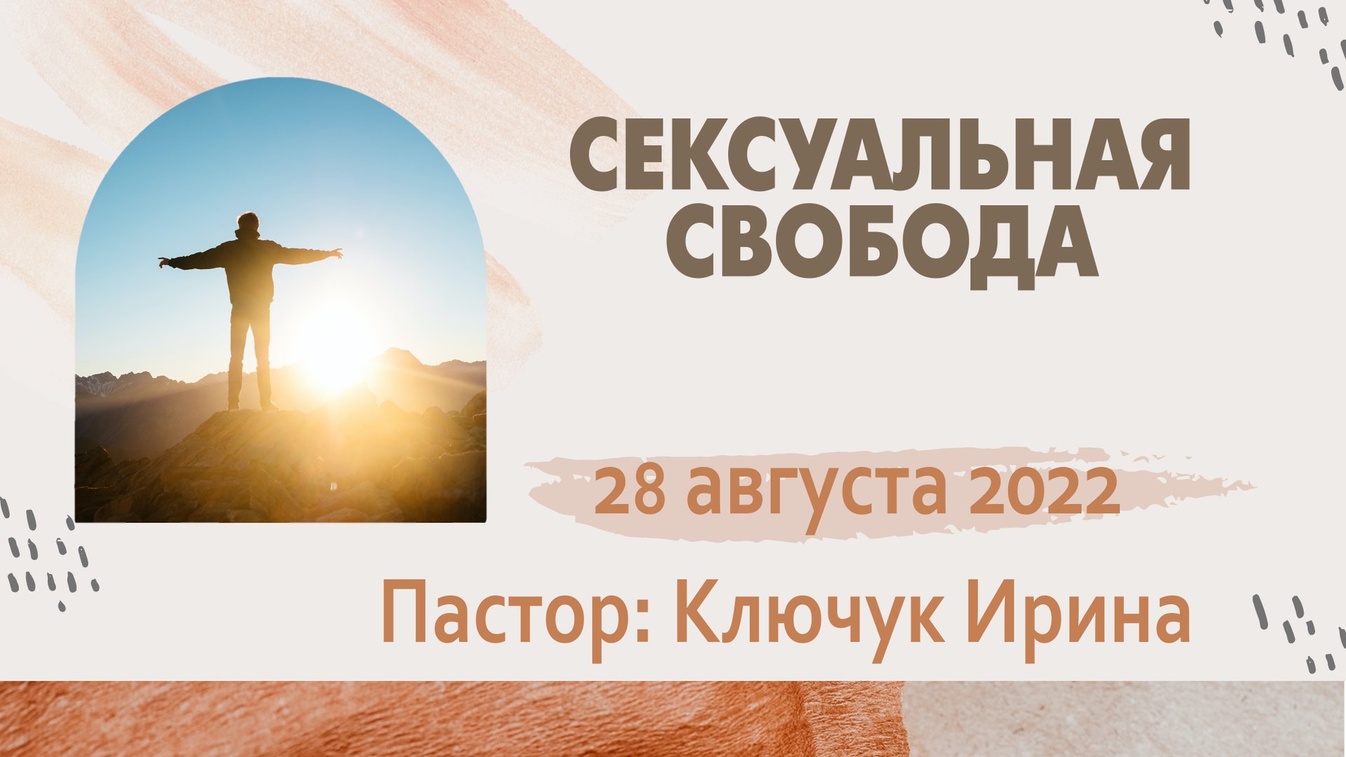 "Сексуальная свобода" пастор Ключук Ирина Викторовна проповедь от 28.08.22 смотреть онлайн