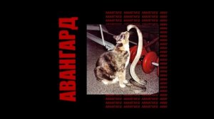 ВЫШЕЛ ПОКУРИТЬ - АВАНГАРД (АЛЬБОМ) 2017
