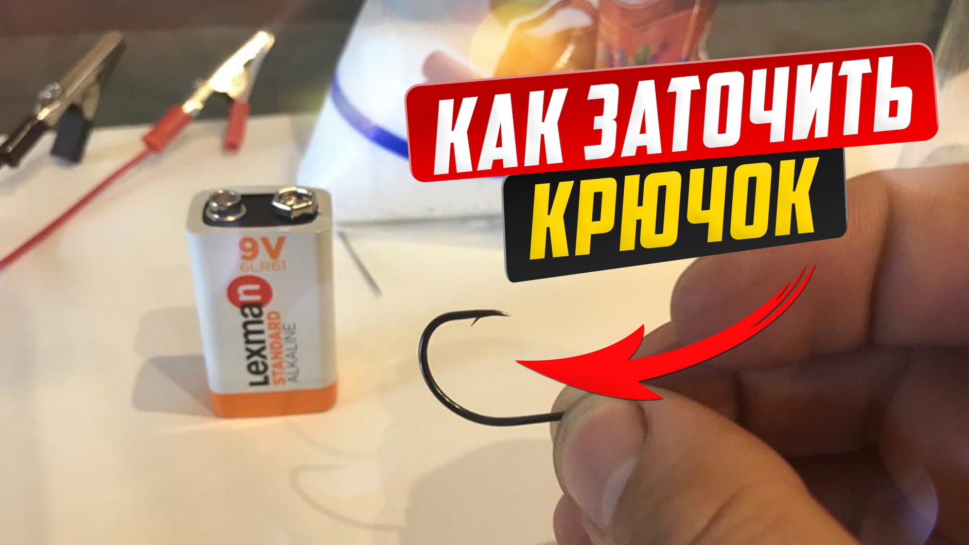 Как заточить крючок. Электрохимический способ.