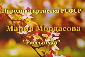 "Рассыпуха"