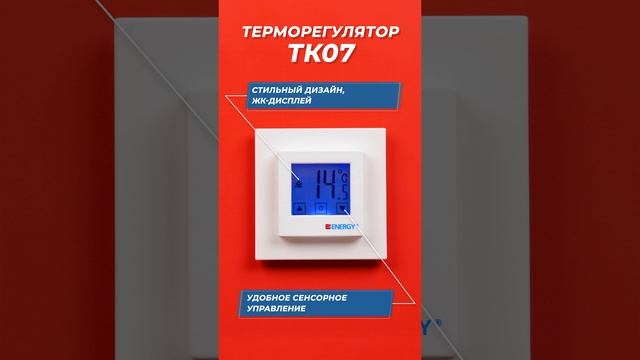 Терморегуляторы теплого пола ENERGY