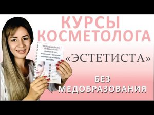 Курсы Косметолога | Обучение Косметологии | Косметолог Эстет