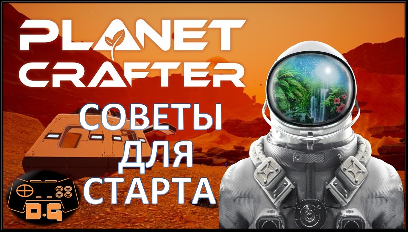 The Planet Crafter / Советы для старта /