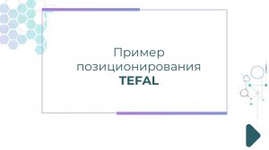 Пример позиционирования TEFAL