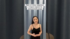 Как выбрать сахарозаменитель для выпечки? #стевия #фитпарад #сукралоза #эритрит #shots