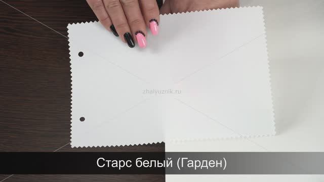 Ткань для рулонных Старс белый (Гарден).