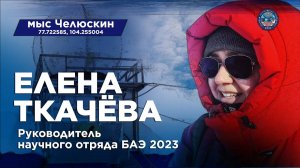 Елена Ткачева. Руководитель научного отряда Большой Арктической экспедиции 2023. Мыс Челюскин.