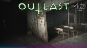 4# Прохождения Outlast.