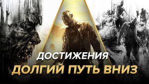 Достижения Dying Light - Долгий путь вниз
