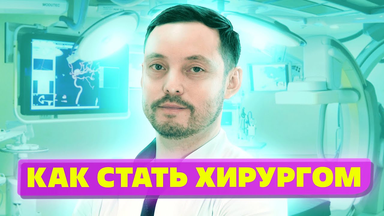 Стану я хирургом. Интервью с хирургом. Какой хирург самый сложный. ЕДУНЕТВОРК.