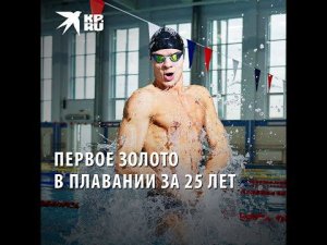 Евгений Рылов: Первое золото в плавании за 25 лет