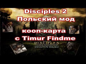 Disciples 2 - Dzieje Nevendaar mod 4.5. Карта Duchy Wojny, КООП С @TimurFindme