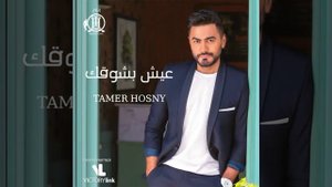 Tamer Hosny - Kefaiak A'azar