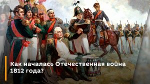 Евгений Спицын. Как началась Отечественная война 1812 года?
