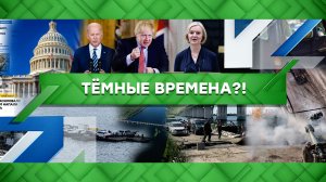 «Место встречи»: Тёмные времена?! (21.10.2022)
