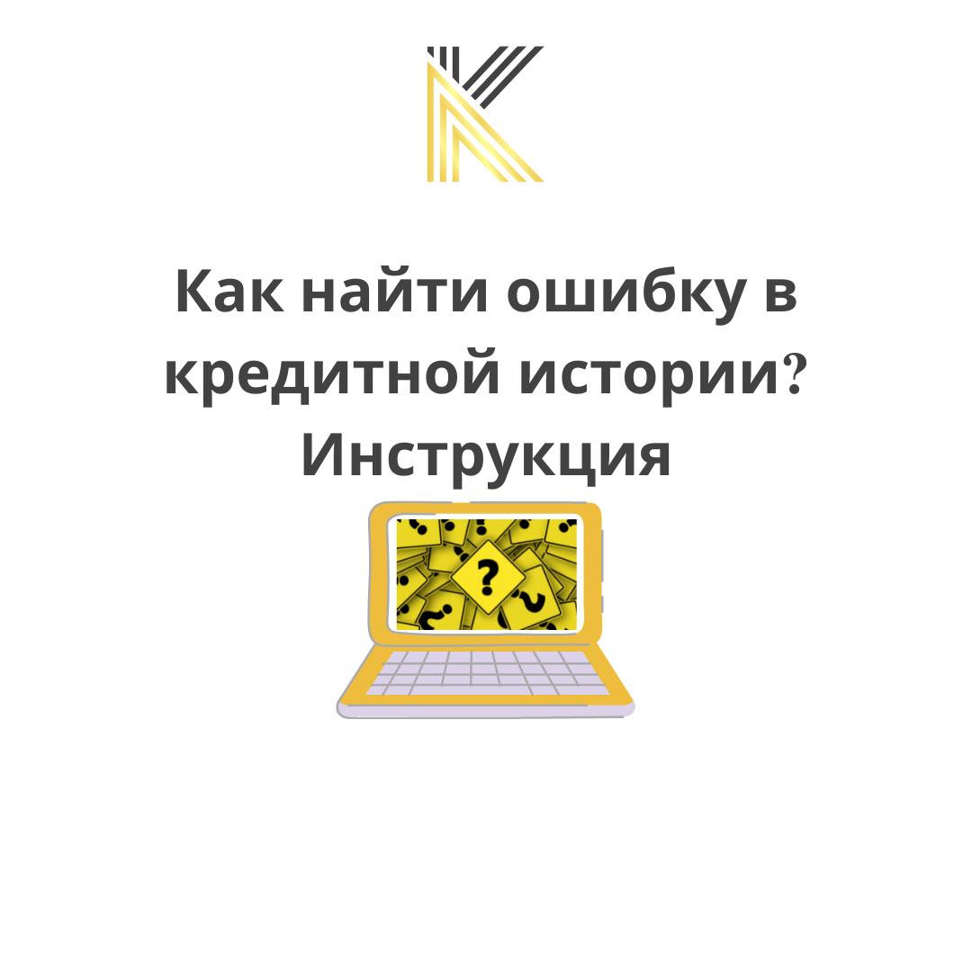 Ошибка в кредитной истории