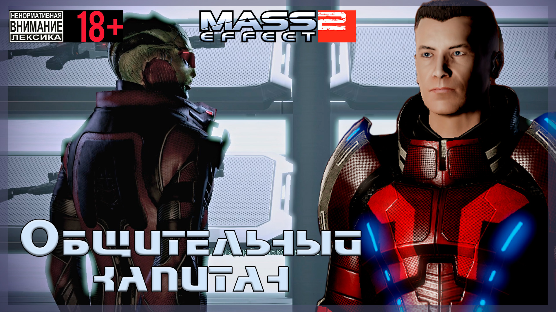 Mass Effect 2 / Original #41 Общительный капитан