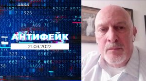 АнтиФейк. Выпуск от 21.03.2022