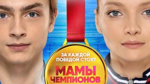 Сериал МАМЫ ЧЕМПИОНОВ. 1 серия.