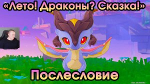 Геншин Импакт ➤ Послесловие ➤ Лето, драконы, сказка ➤ Прохождение игры Genshin Impact