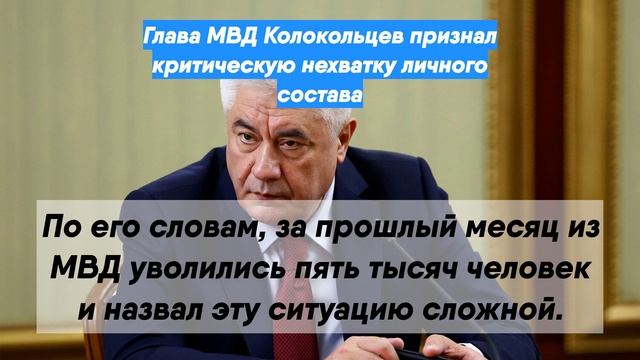 Глава МВД Колокольцев признал критическую нехватку личного состава