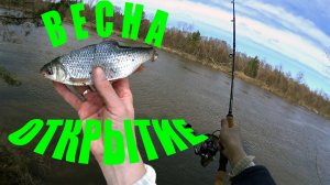 Весна 2022 ОТКРЫТИЕ сезона ЛЕТНЕЙ рыбалки на малой реке #Волжанин #Рыбалка #Весна