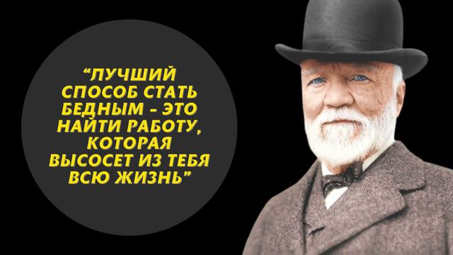 45 Цитат Мультимиллионера! Цитаты Эндрю Карнеги, Которые должен услышать каждый!