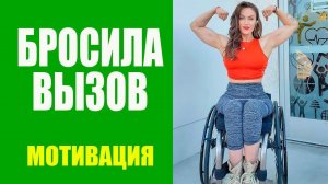 Никогда не сдавайся 9. Бросила вызов параличу и стала моделью (Тифани Адамс). Мотивация Спорт