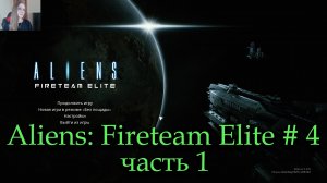 Aliens: Fireteam Elite прохождение # 4 часть 1