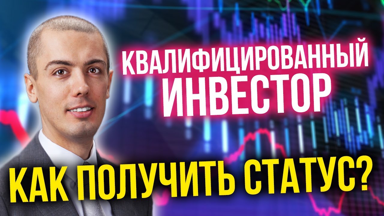 Квалифицированный инвестор | Как получить статус? Инвестиции для начинающих