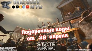 State Of Survival ► Новый подарочный код от 29 апреля