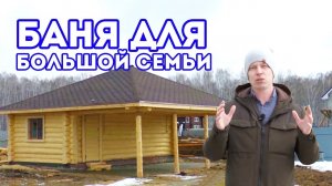 Баня 4.8х7.8 для большой семьи. Печь Гефест в саркофаге.