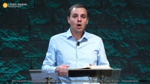 16.08.20 / Обзорное онлайн Богослужение «Слово жизни» Нижневартовск