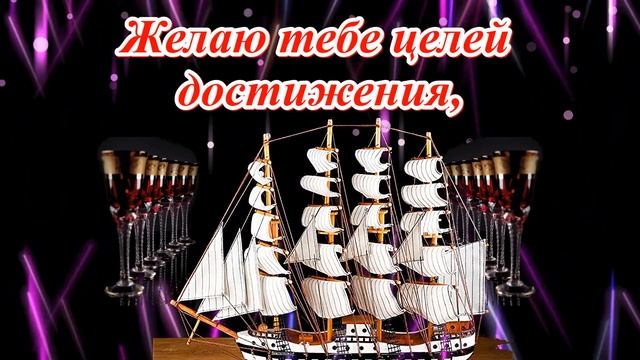 С Днём рождения! Красивое поздравление мужчине!