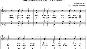 Рождественский кант XVIII века «Народился нам Спаситель», изл. А Победимского.