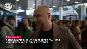 За кулисами кинофестиваля: закрытие «Одной шестой» и лучшие моменты