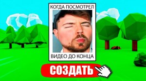 СОЗДАЙ МЕМ В РОБЛОКС (Meme Maker Roblox) *Часть 4*