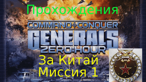 Прохождения Command and Conquer - Generals Zero Hour за Китай миссия 1
