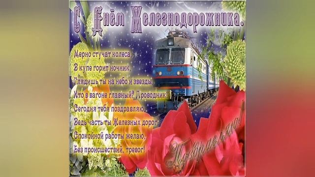 С днём Железнодорожника!