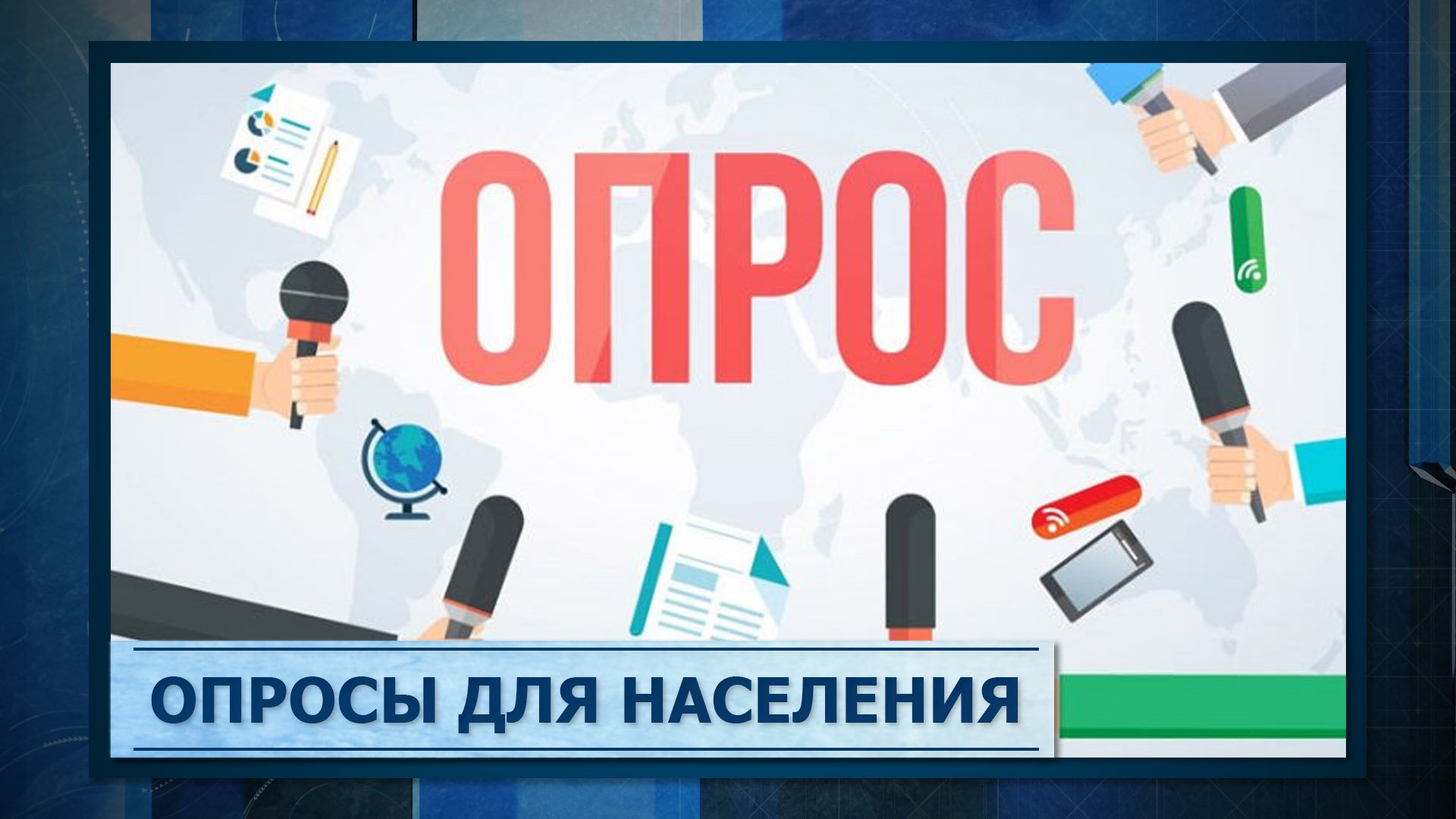 Видео опрос