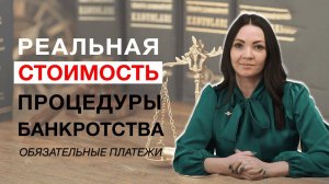 Реальная стоимость процедуры банкротства: обязательные платежи