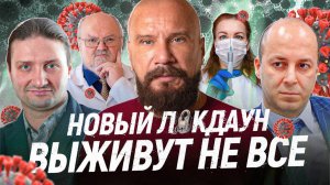 Как пережить новый локдаун? ЗАПАШНЫЙ, МИРОНОВ, ГОНЧАРОВ, ВОРОБЬЕВ, КАМНЕВ