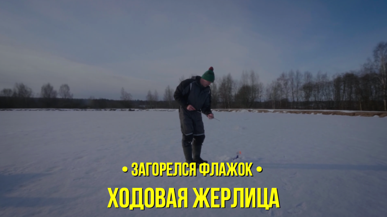 Ходовая жерлица // Загорелся флажок // Сезон 1 серия 4